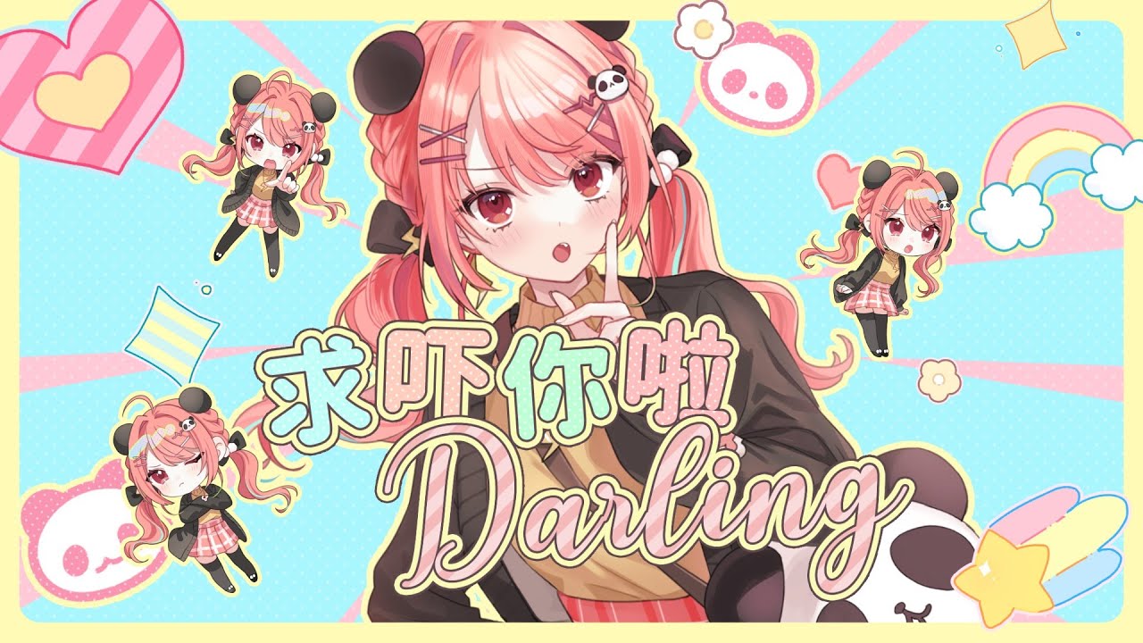 求吓你啦Darling🥺！/ おねがいダーリン【米亞Mya】