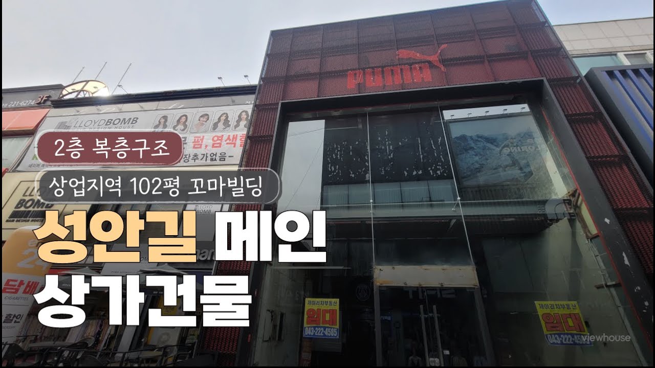 성안길 핵심입지 상가! 2층 복층 구조 꼬마빌딩 매매 청주 성안길 메인 도로변 상가 건물 등장! 육거리~북문로 꼬마빌딩 매매 정보