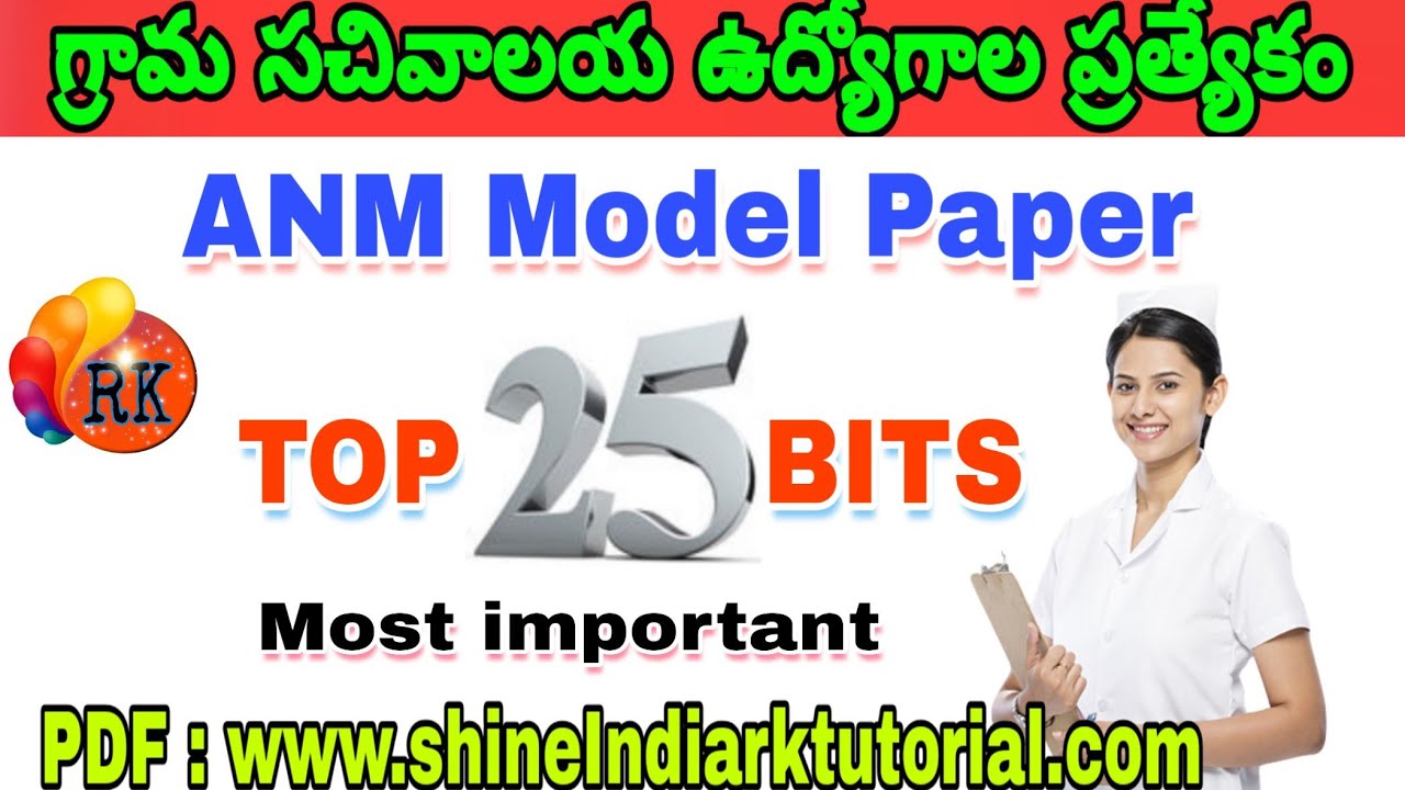 ANM model Paper-1 || Top 25 bits || గ్రామ సచివాలయ ఉద్యోగాల ప్రత్యేకం