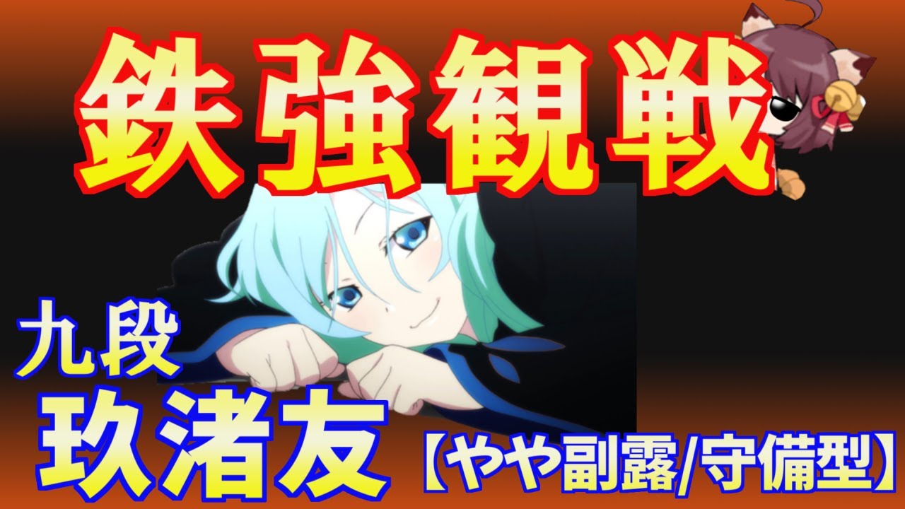 【天鳳三鳳】玖渚友九段観戦 環境最強クラスの打ち筋は超正統派!?【三人麻雀】