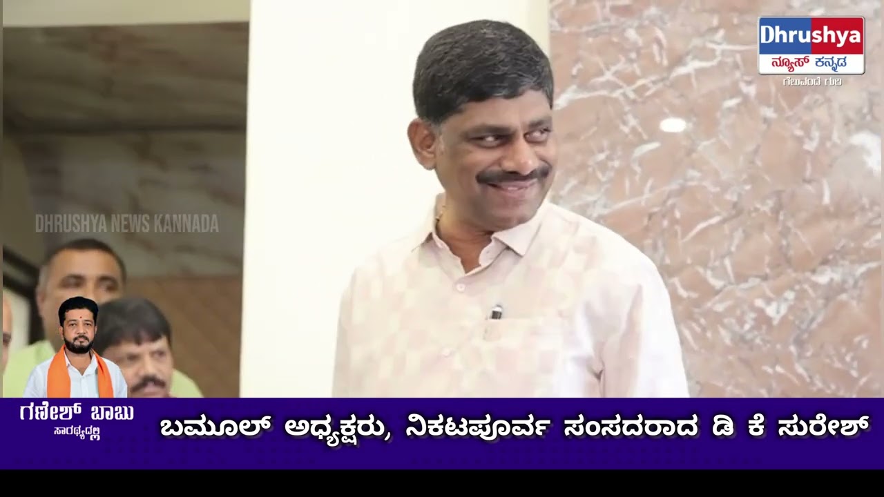 Nandiniಬಮೂಲ್ ಅಧ್ಯಕ್ಷರು,ನಿಕಟಪೂರ್ವ ಸಂಸದರಾದ ಡಿ ಕೆ ಸುರೇಶ್ ಅವರು ಮಾಧ್ಯಮಗಳಿಗೆ ಮಂಗಳವಾರ ನೀಡಿದ ಪ್ರತಿಕ್ರಿಯೆ... 
