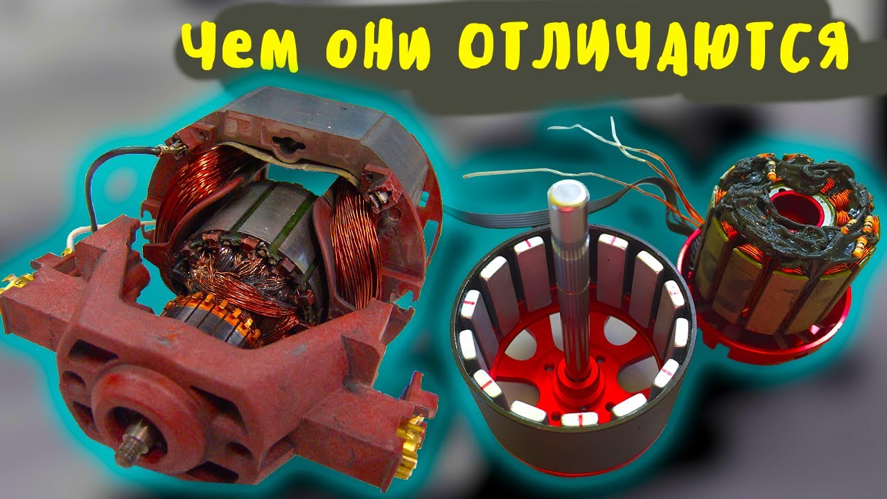КАКОЙ ЭЛЕКТРОМОТОР ЛУЧШЕ, ЩЁТОЧНЫЙ ИЛИ БЕЗЩЁТОЧНЫЙ, КОЛЛЕКТОРНЫЙ ИЛИ БЕСКОЛЛЕКТОРНЫЙ