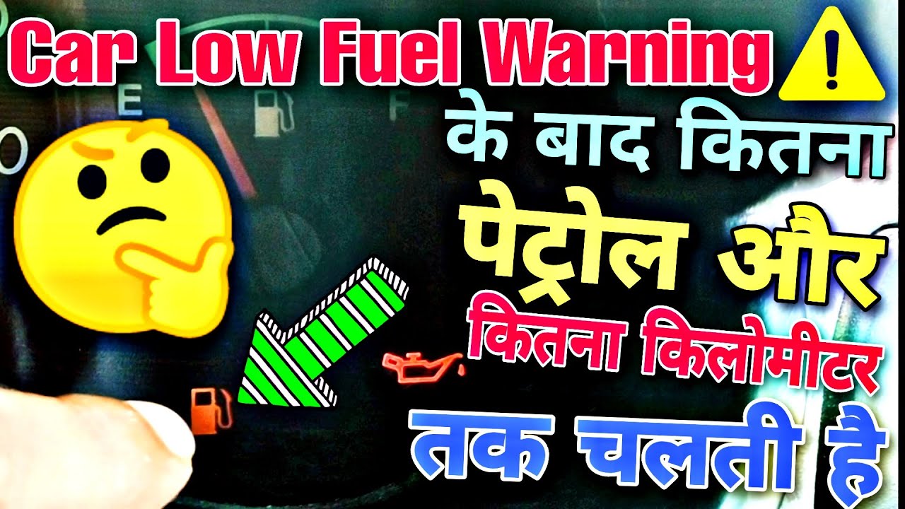 Santro Low Fuel⛽Warning के बाद कितना किलोमीटर चलती है?🤔How Much Km Car Can Run After Low Fuel Light🔥