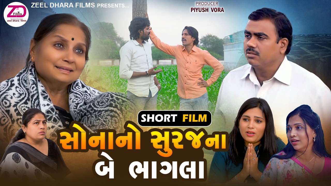 સોનાનો સુરજ ના બે ભાગલા || ગુજરાતી નાટક || Sonano Suraj Na Be Bhagla || Gujarati Short Film