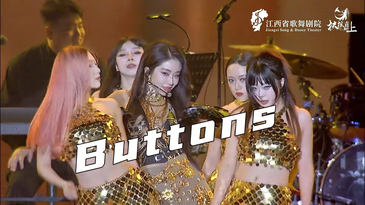 喻言 YuYan 'BUTTONS' (The Pussycat Dolls) 官方完整舞台｜扶搖直上音樂嘉年華