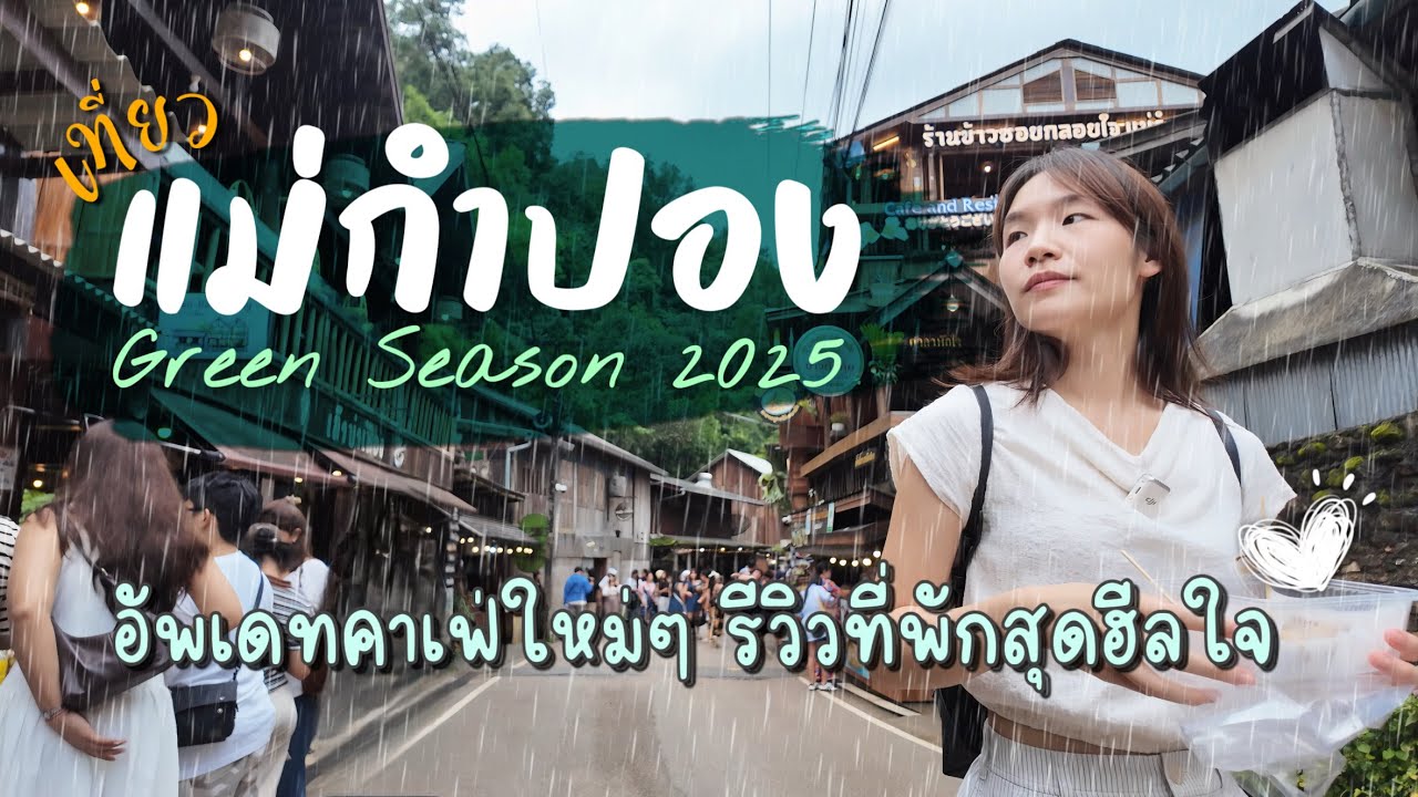 เที่ยวแม่กำปอง 2 วัน 1 คืน อัพเดทคาเฟ่ใหม่ๆ พักที่พักสุดหรูท่ามกลางป่าเขาและสายฝน 🌳🌧️