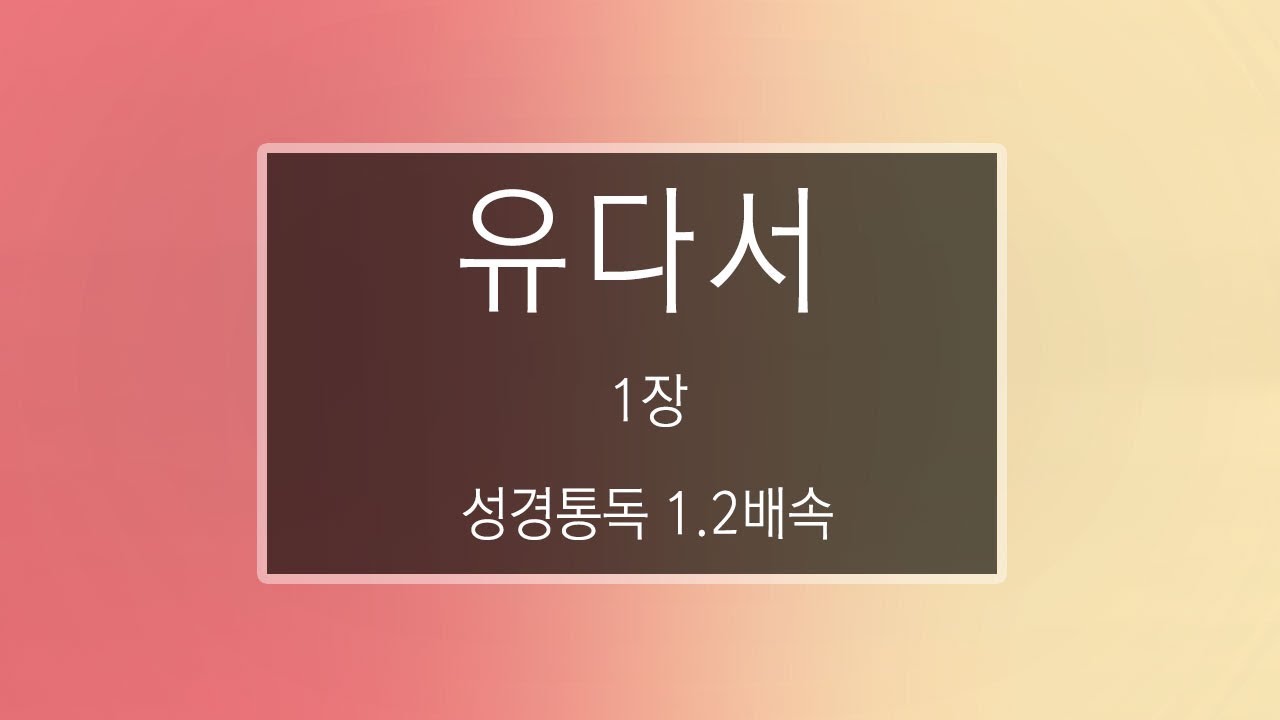 성경 읽기: 유다서 1장