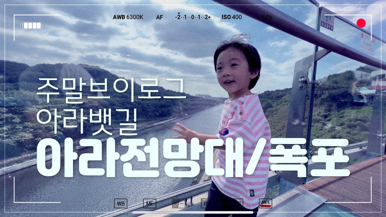 아라뱃길 투어  ㅣ 귤현나루 ㅣ 아라마루전망대 ㅣ 아라폭포 ㅣ 주말육아브이로그 ㅣ 검단신도시 인천 갈만한곳 ㅣ22년 9월 ㅣ 3살 31개월
