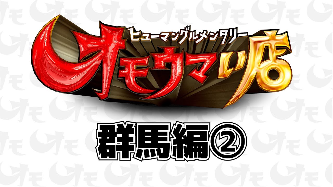【群馬】笑いあり！涙あり！総集編＃２（ヒューマングルメンタリーオモウマい店）A Best-of Collection of Gunma Prefecture part2