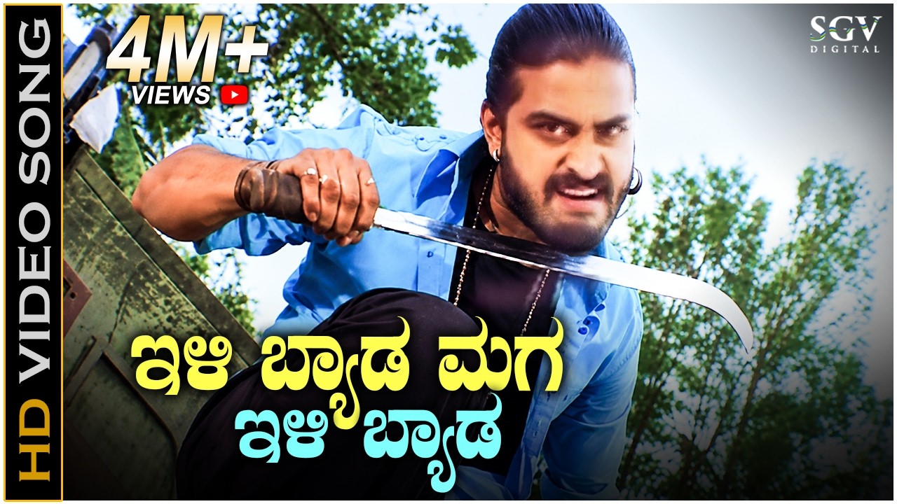 Ilibyada Maga  - HD Video Song - Poojari | Adi Lokesh | Abhiman Roy | SPB | Badri Prasad