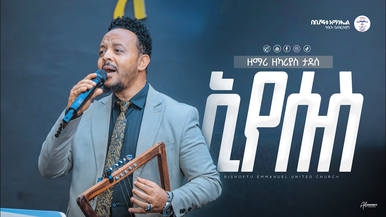 "ኢየሱስ" ከዘማሪ ዘካሪያስ ታደሰ |Singer Zekarias Tadesse  Bishoftu Emmanuel United Church 