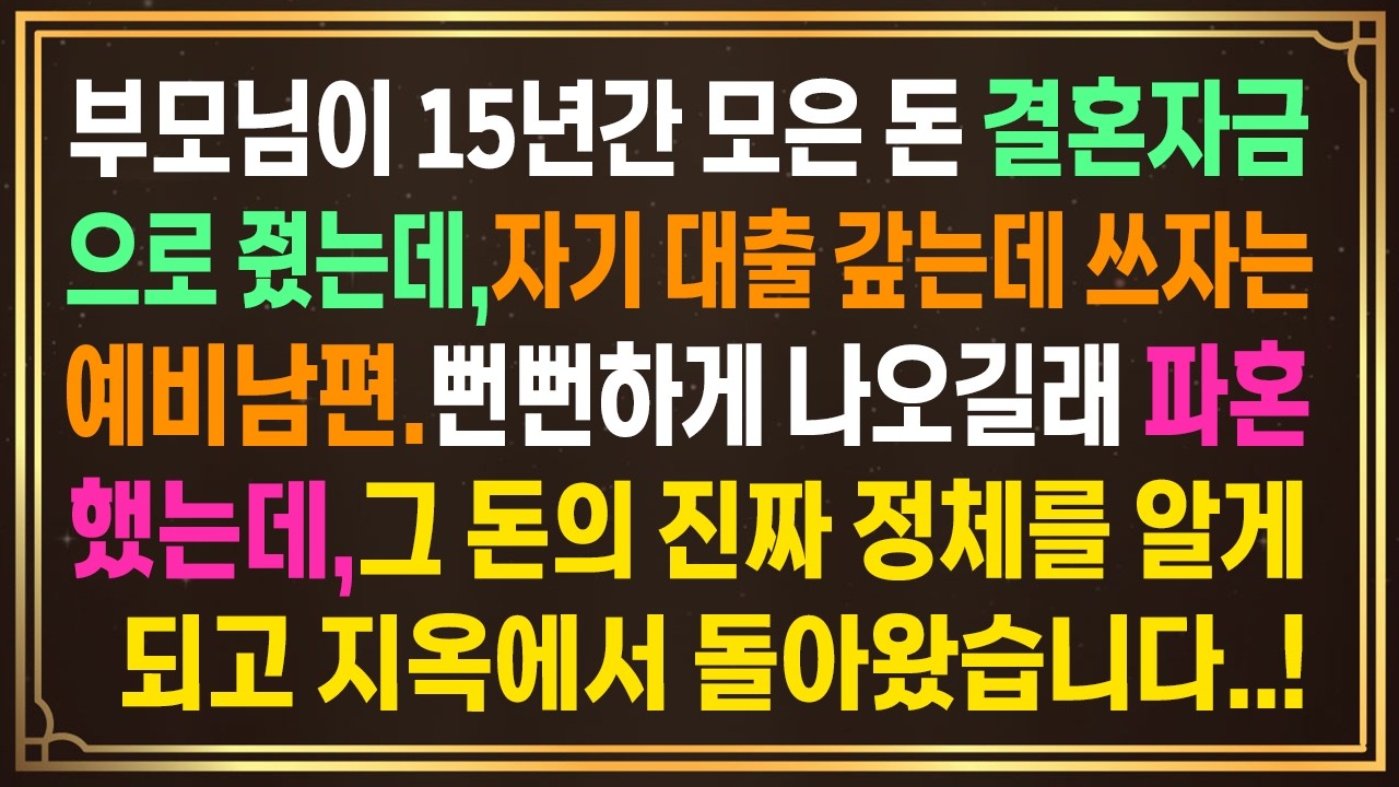 부모님이 15년간 모은 돈 결혼자금으로 줬는데,자기 대출 갚는데 쓰자는예비남편.뻔뻔하게 나오길래 파혼했는데,그 돈의 진짜 정체를 알게되고 지옥에서 돌아왔습니다..!