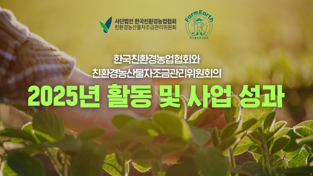2025년 한국친환경농업협회 & 친환경농산물자조금관리위원회 활동 및 사업성과