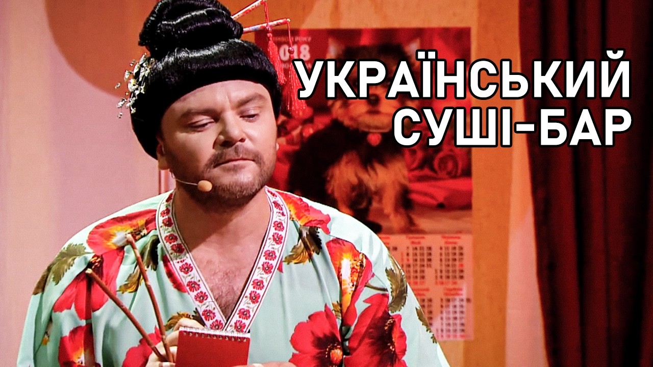 😱 Суші з карасем?! Японці б плакали - українці сміються | Народні приколи 2026