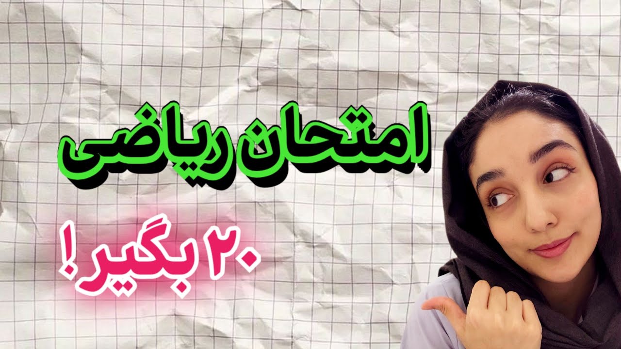 تکنیک ۲۰ گرفتن از ریاضی 🥹