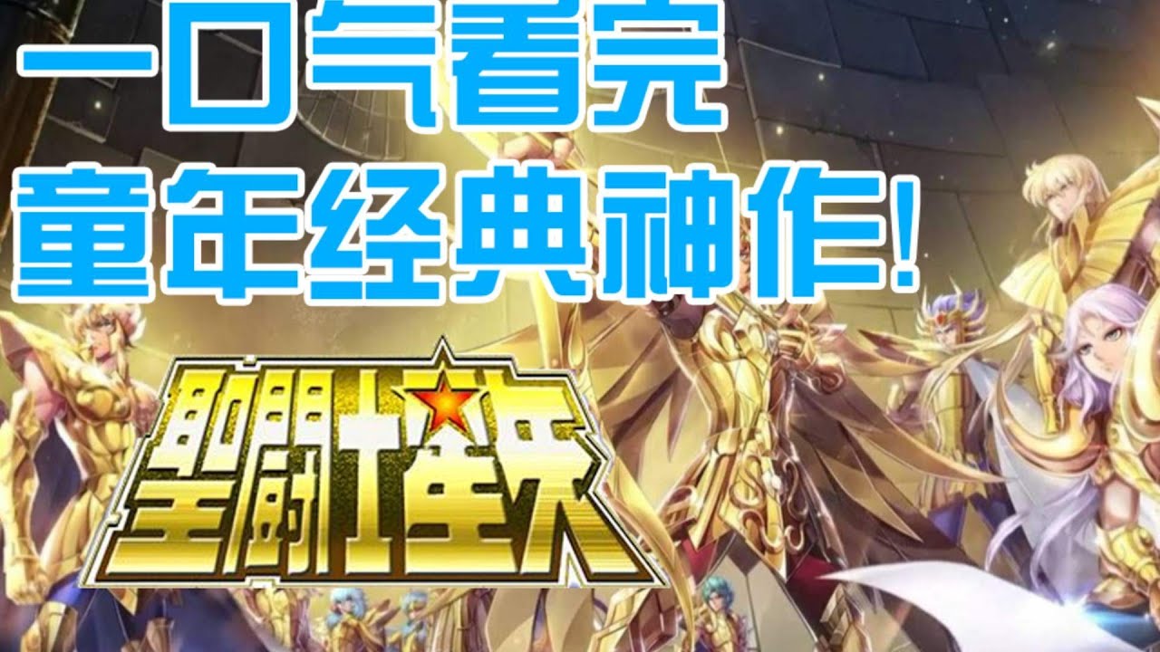 一口气看完《圣斗士星矢》黄金十二宫篇全集剧情：5小强vs12黄金圣斗士，女神雅典娜诞生