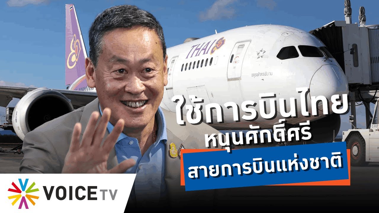 โชว์ศักยภาพการบินไทย! หลังสื่อปล่อยข่าว “เศรษฐา” ไม่ใช่เครื่อง ทอ.-Talking Thailand