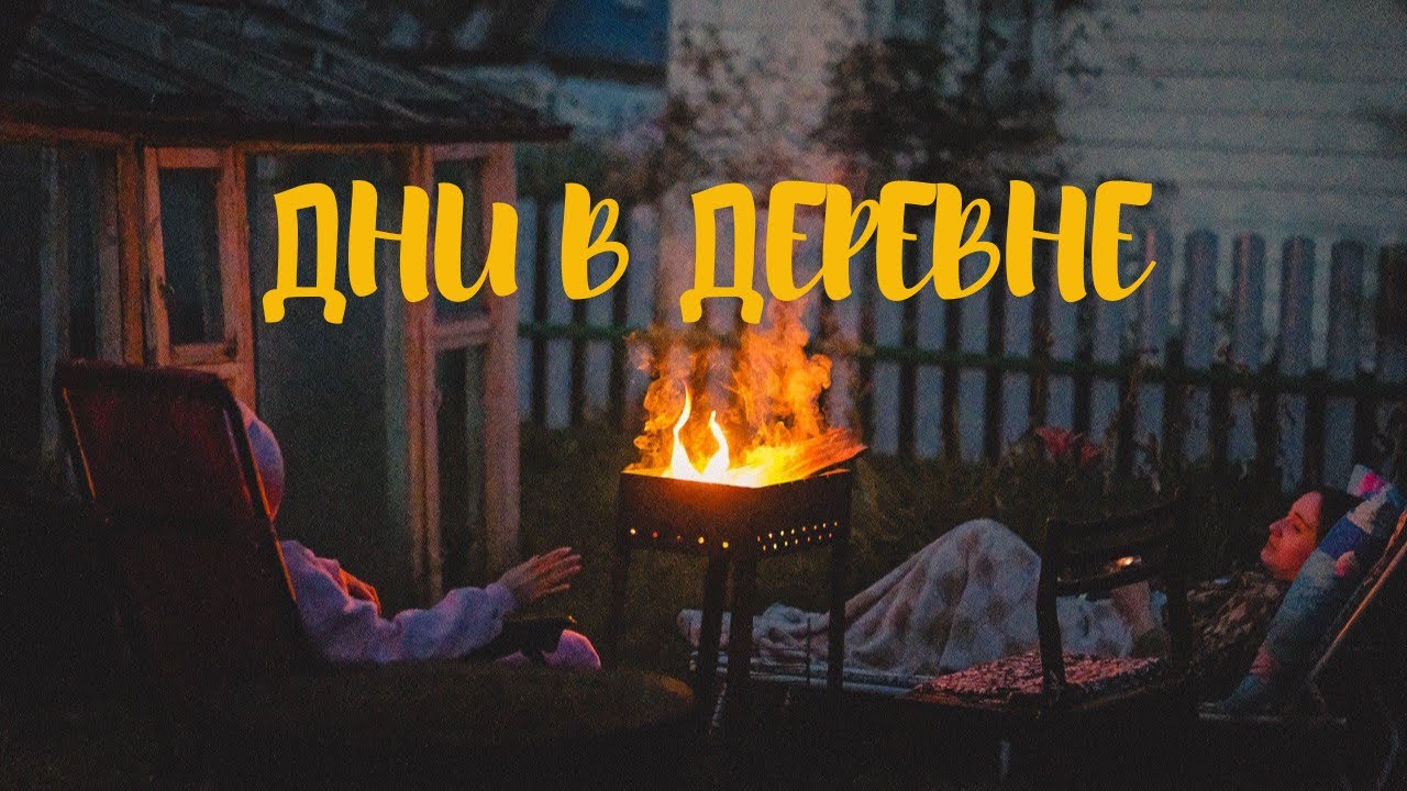 Дни в деревне