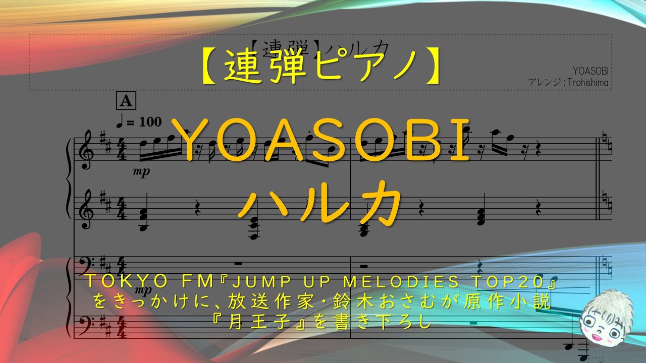 【連弾】ハルカ / YOASOBI - 原作は鈴木おさむ『月王子』