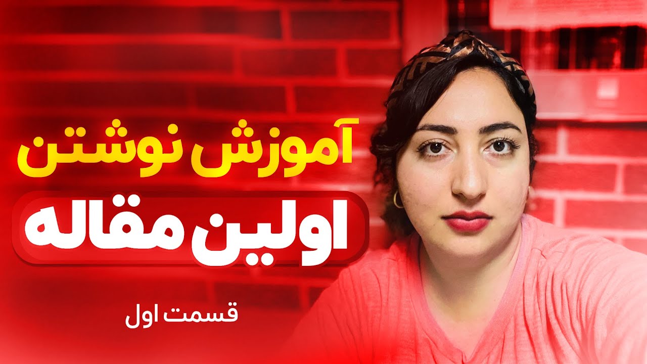 آموزش نوشتن اولین مقاله | قسمت 1 از 2