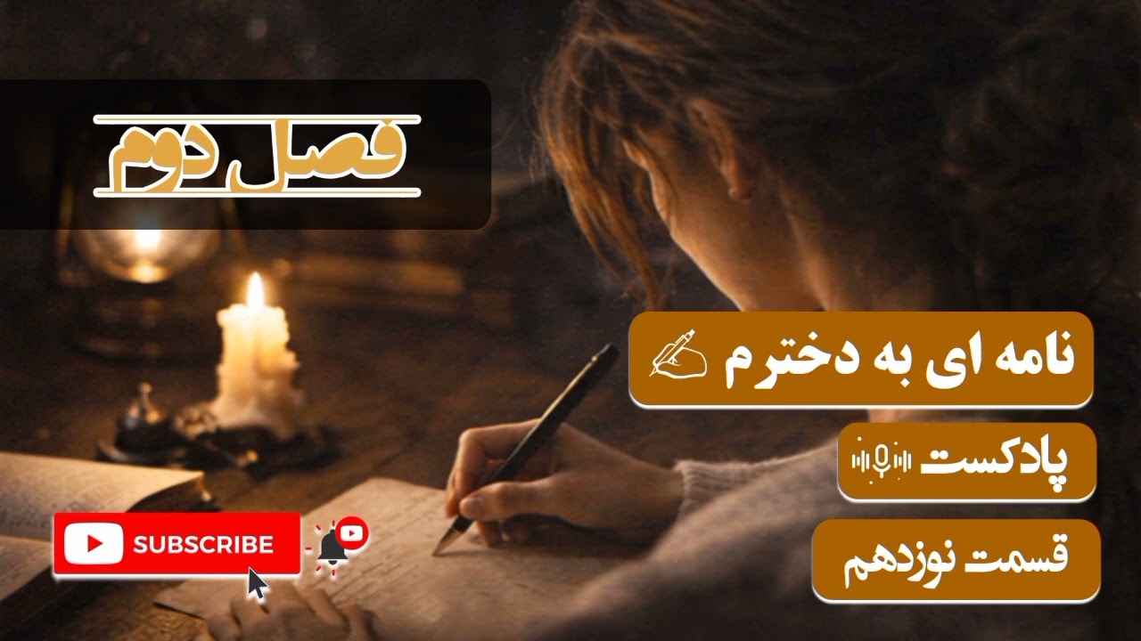 نامه‌ای به دخترم — قسمت ۱۹ | فصل دوم، در مسیر باور