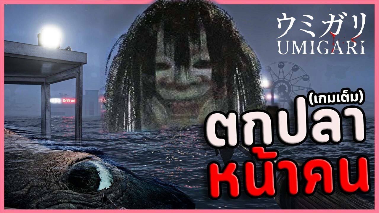 🐟ตกปลาหน้าคนสุดหลอน | UMIGARI | ウミガリ (เกมผีญี่ปุ่น/เกมสยองขวัญ Chilla's Art) #1