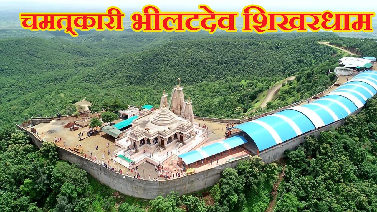 Bhilat Dev Dham | shri bhilat dev nagalwadi | bhilat dev | mandir | भीलट देव नागलवाडी