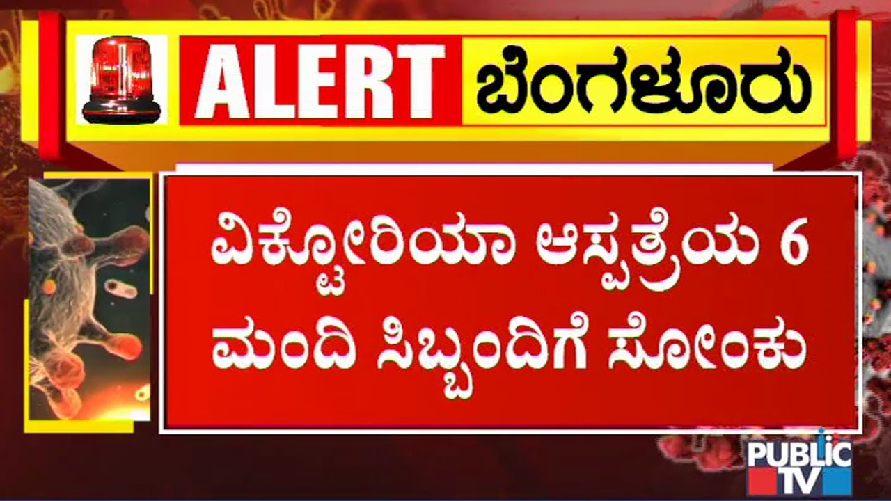 6 Staff Of Victoria Hospital; 9 Cops Of Upparpet Police Station Test Positive For COVID 19