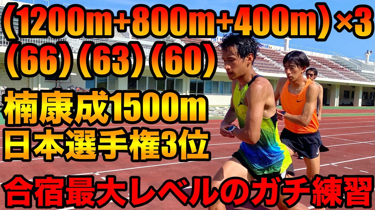 合宿史上1番キツい練習を日本選手権1500m3位の楠康成選手とやってみた！1200m+800m+400m×3セットたむじょーはこなせるか？【陸上】【Twolaps】