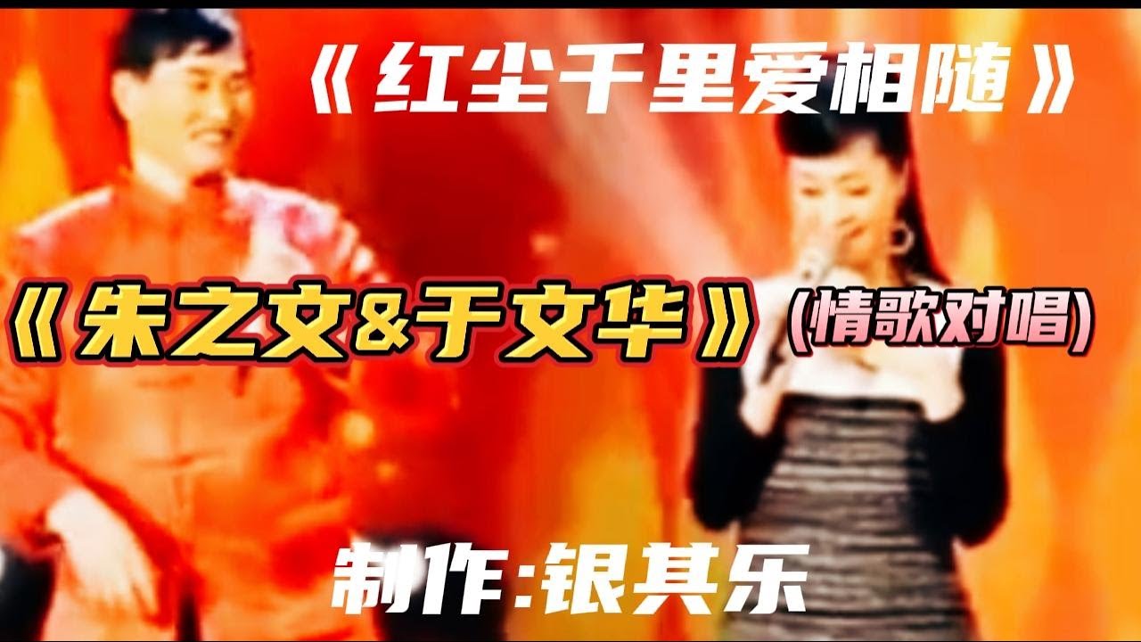 朱之文&于文华、对唱《红尘千里爱相随》 (配音)歌声温柔旋律动听【银其乐】