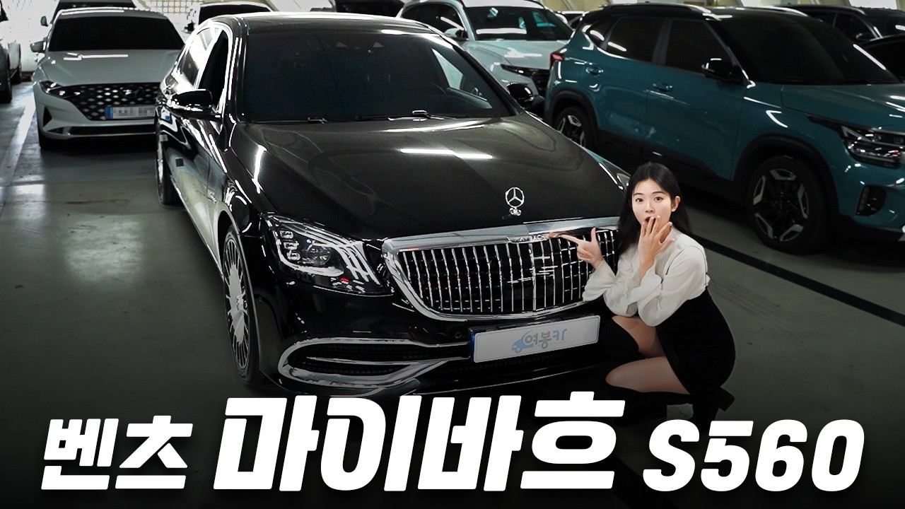 마이바흐를 이 가격에? S클래스랑은 급이 다르다😲 벤츠 마이바흐 S560 | 중고차 솔직 리뷰