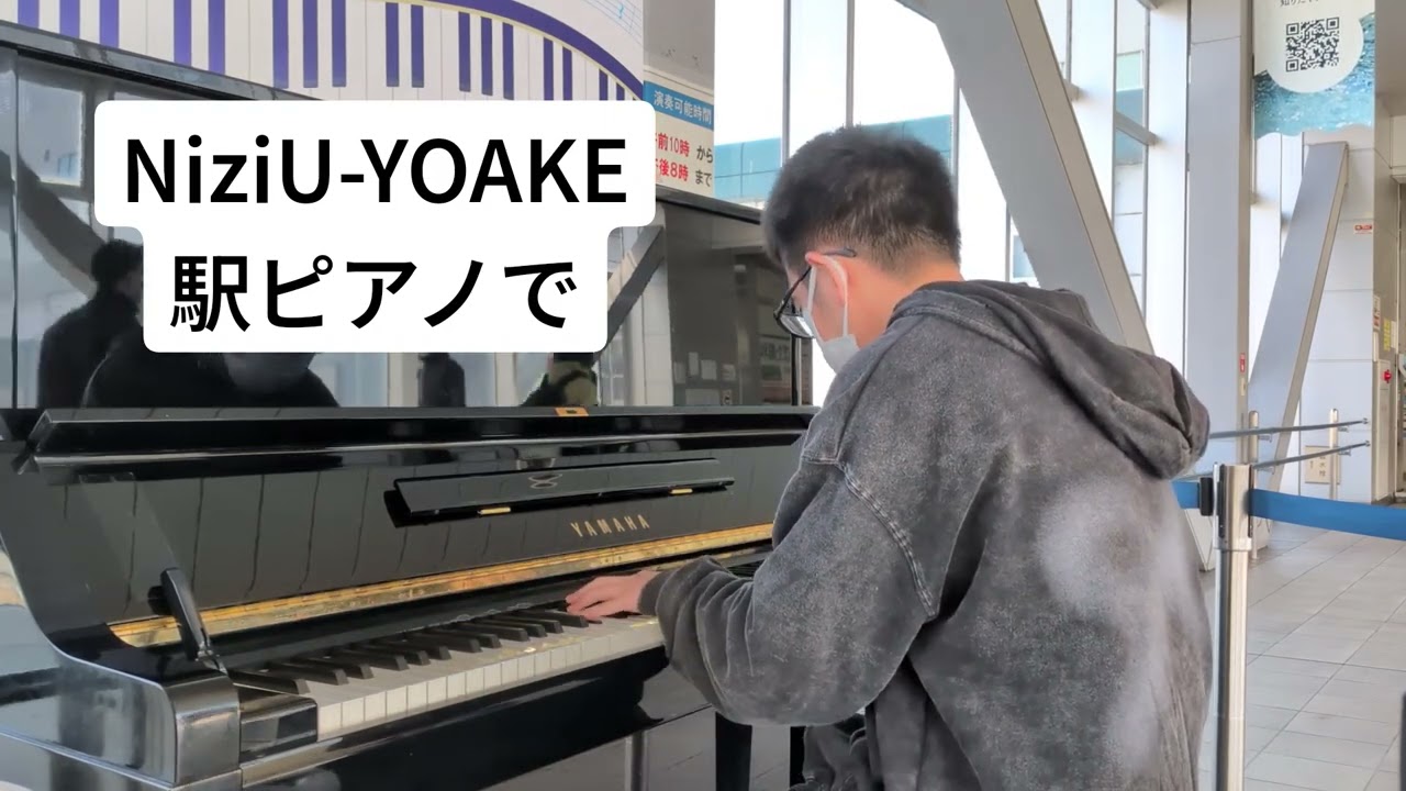 大垣駅ピアノでNiziUのYOAKEを弾いてみた