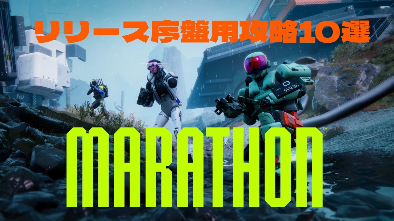 Marathonリリース序盤用の攻略10選！　#マラソン