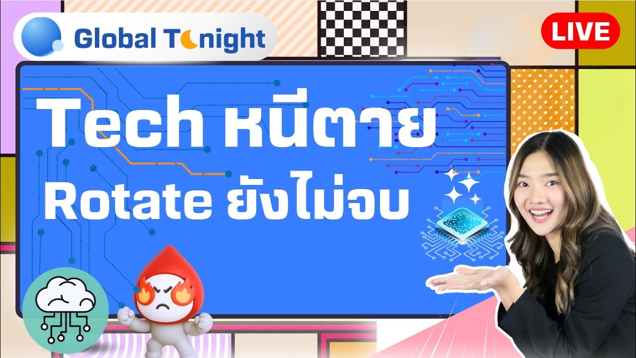 Global Tonight | Tech หนีตาย Rotate ยังไม่จบ