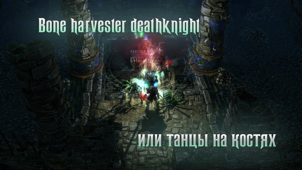 Bone harvester deathknight, или танцы на костях