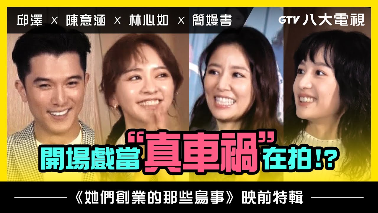八大電視《她們創業的那些鳥事》｜映前特輯