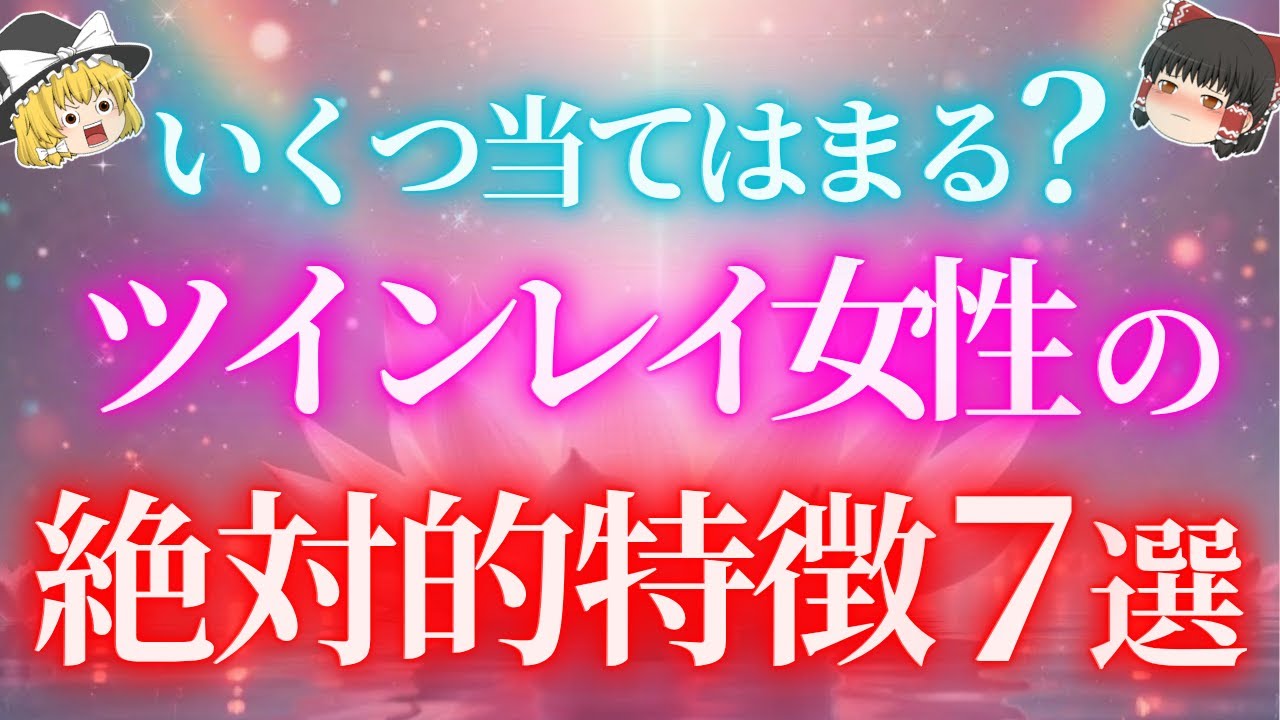 【いくつ当てはまる？】ツインレイ女性の絶対的な特徴7選！【ゆっくり解説】【ゆっくりスピリチュアル】