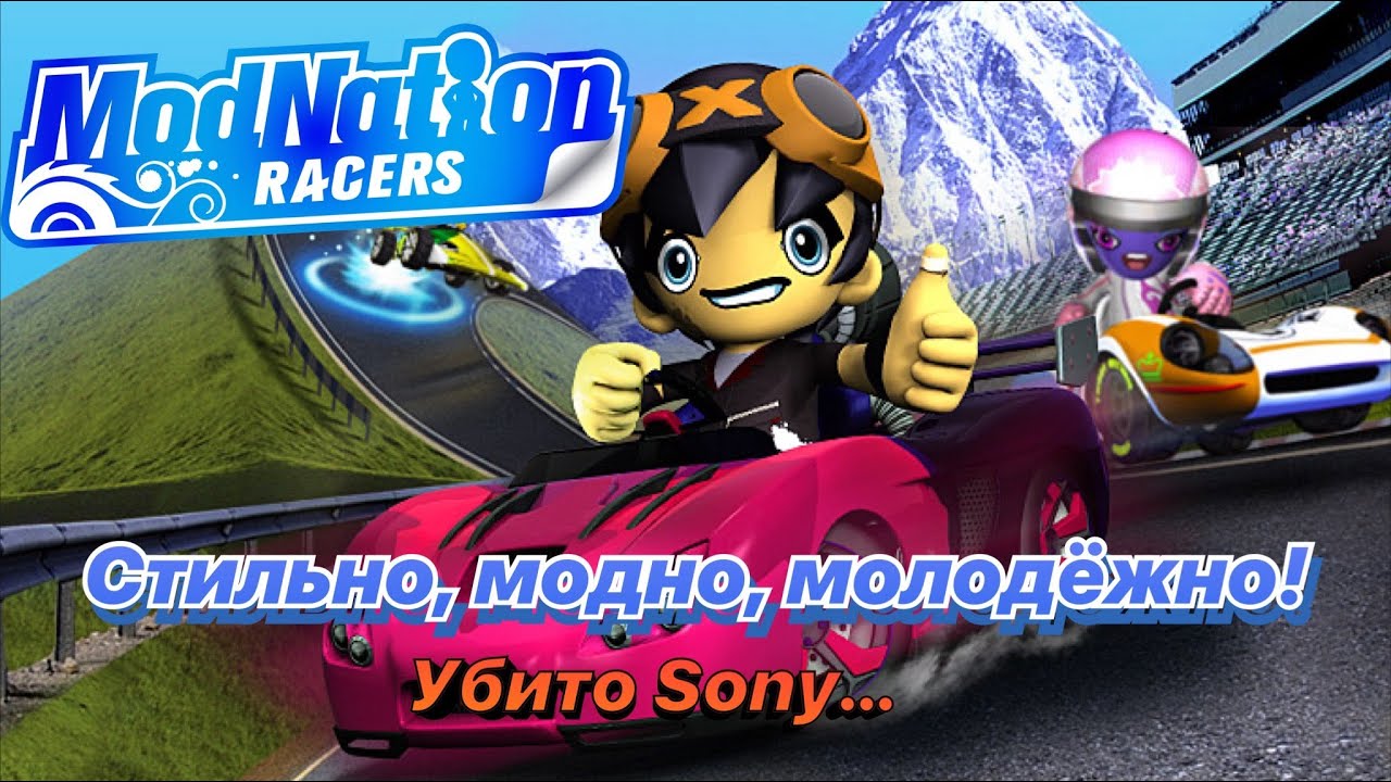 Modnation Racers | Разница между оригиналом и портами? | Что произошло с серией? | Разбор франшизы