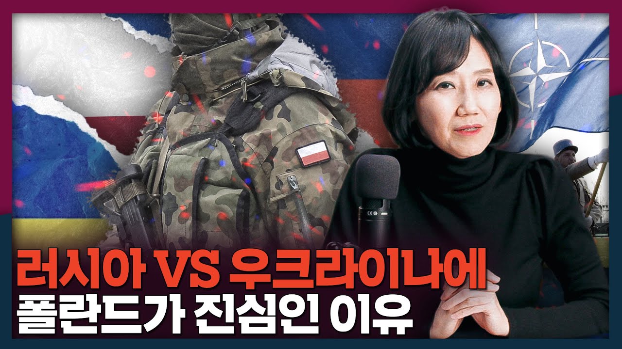 [ENG_SUB] 이웃나라 전쟁에 폴란드가 진심인 이유 | 폴란드, 러시아, 우크라이나