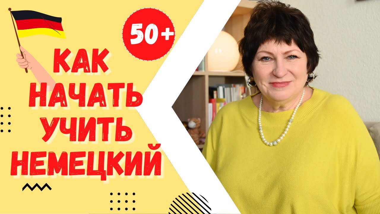 Как начать учить НЕМЕЦКИЙ самостоятельно. Мой опыт, рекомендации, мотивация и первые результаты