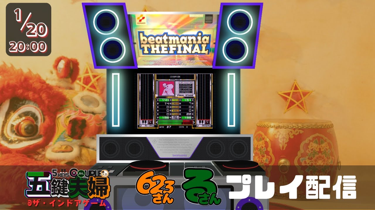 【5鍵】1月20日の五鍵夫婦 【FINAL】