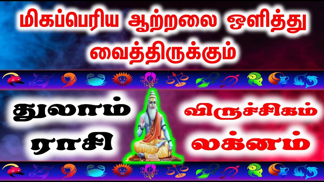 துலாம் ராசி / விருச்சிகம் லக்னம் : மிகப்பெரிய ஆற்றலை ஒளித்து வைத்திருக்கும்|JT