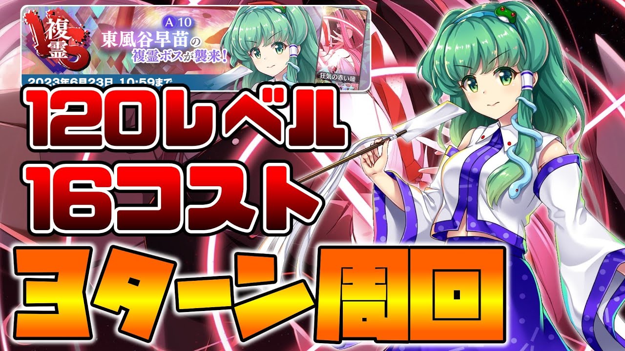 【東方LostWord】VS複霊東風谷早苗(A10)120レべ 16コスト周回【東方ロストワード】【東ロワ】【ロスワ】