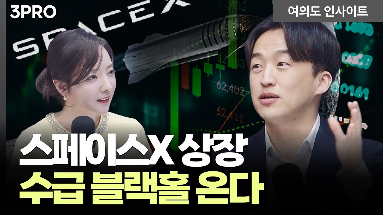 제2의 테슬라? 3천조 괴물 상륙! 스페이스X 상장, 약일까 독일까? | 정의훈 유진투자증권 연구원 [여의도 인사이트]
