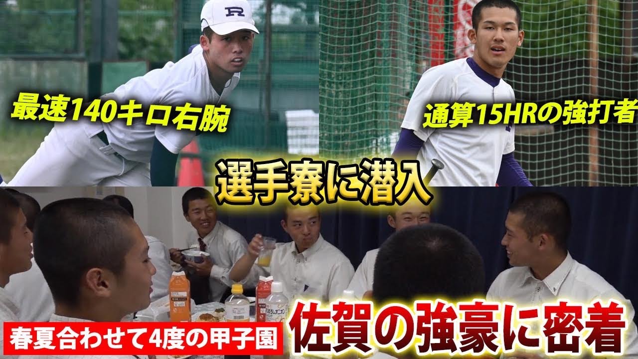 【4度の甲子園出場】通算15HR、最速140キロなどタレント揃い！佐賀の強豪・龍谷の寮にも潜入！
