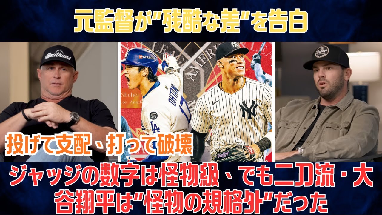 【大谷翔平】元監督が“残酷な差”を告白…ジャッジの数字は怪物級、でも二刀流・大谷翔平は“怪物の規格外”だった【海外の反応/MLB】