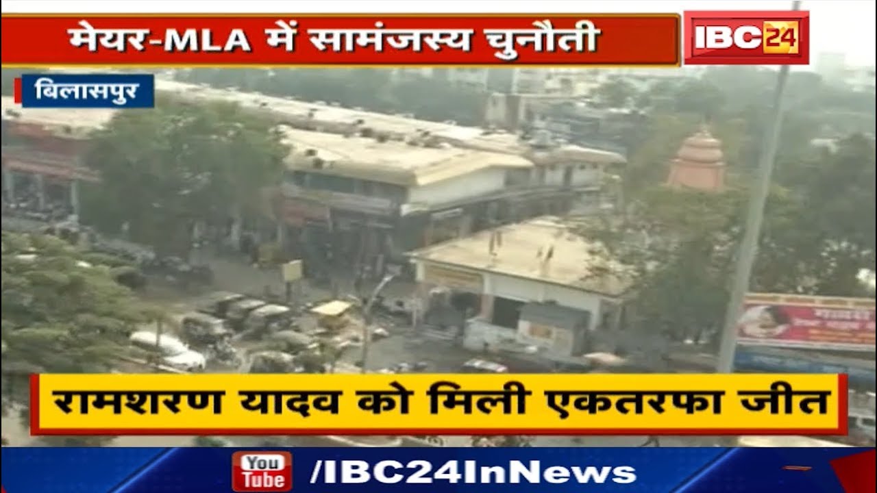 Bilaspur : Congress के Ramsharan Yadav बने Mayor | Municipal Corporation  में होगी बड़ी चुनौती