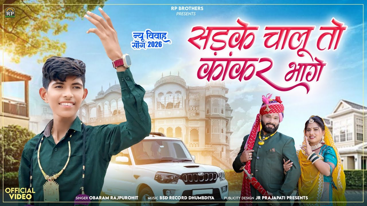 Obaram Raj Purohit || सड़के चालू तो काकर भागे !! 2025 New Vivah Song || न्यू विवाह सॉन्ग ||2026