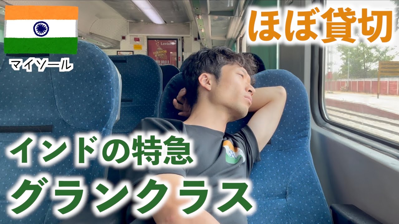 インドのグランクラス席で短距離を贅沢移動！快適なのに誰も乗らないのと車内食の違いに驚き