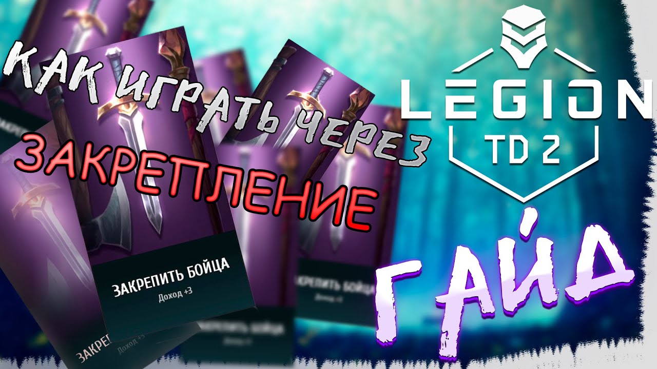ГАЙД , КАК ИГРАТЬ ЧЕРЕЗ РЕЖИМ ЗАКРЕПЛЕНИЕ БОЙЦА | LEGION TD2 | РАЗБОР БИЛДА ЗА ЖРИЦУ В ЛЕГИОН ТД2